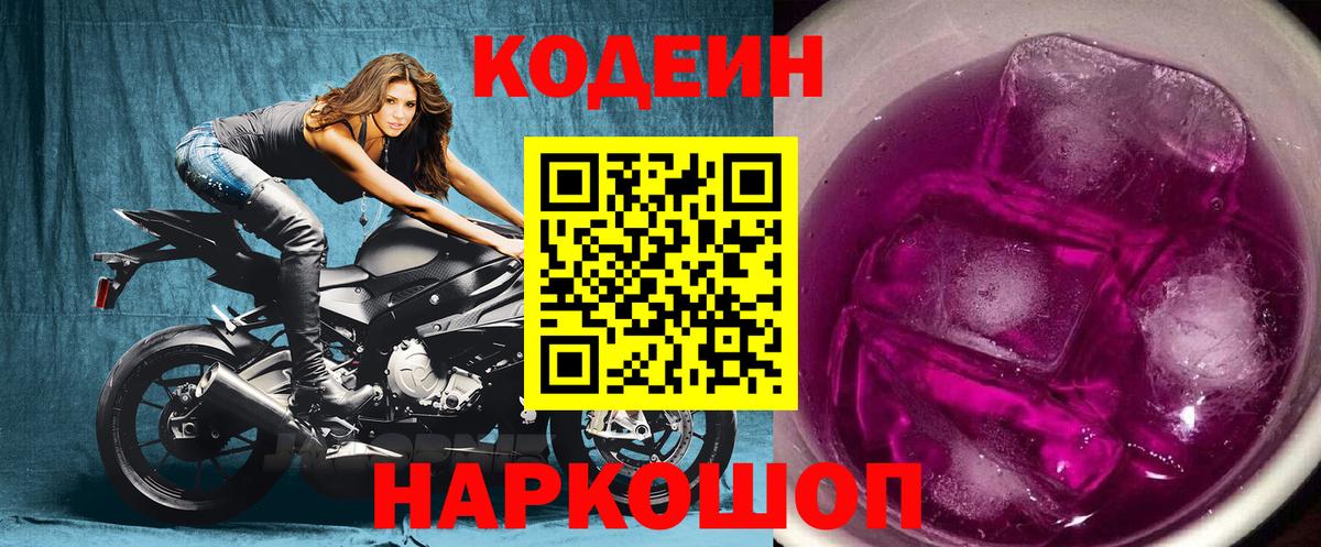 Магадан  Кодеиновый сироп Lean напиток Lean (лин)  Вход с VPN  Codein Purple Drank 